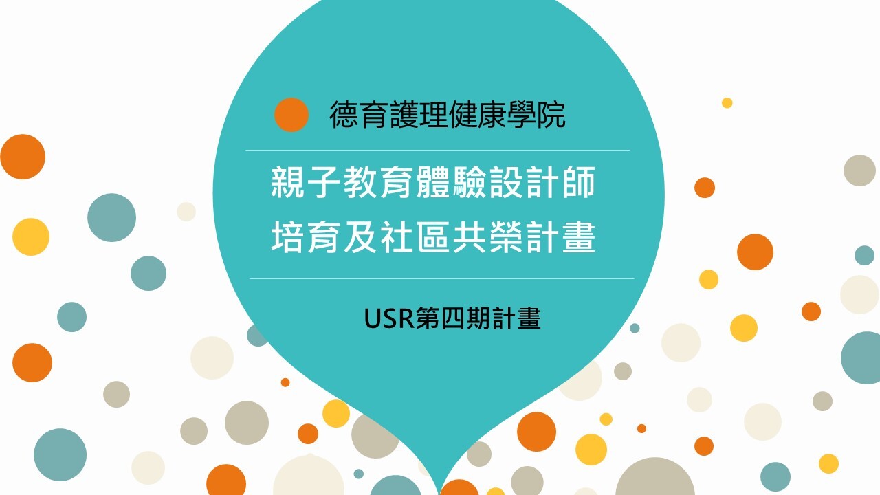 計畫名稱-親子教育體驗設計師培育及社區共榮計畫