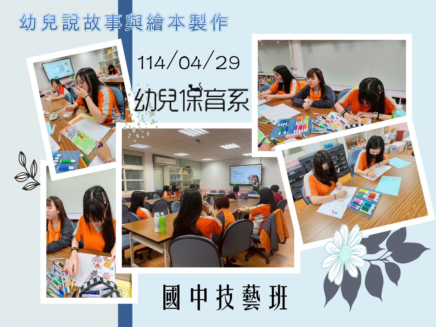 國中技藝班-幼兒說故事與繪本製作