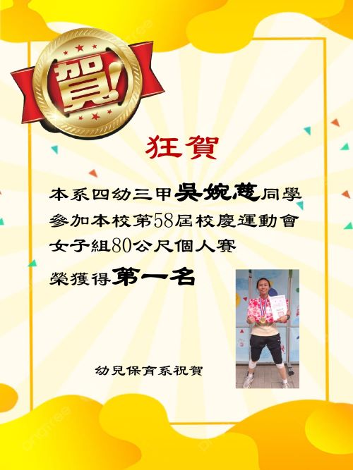 校慶運動會80公尺第一名
