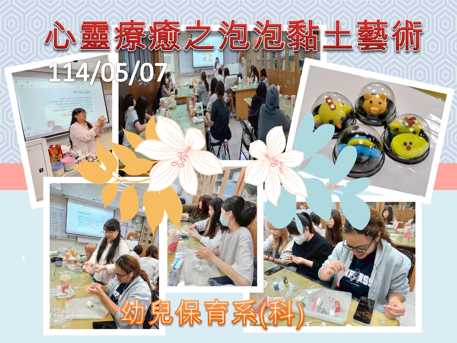 0507心靈療癒之泡泡黏土藝術之活動花絮