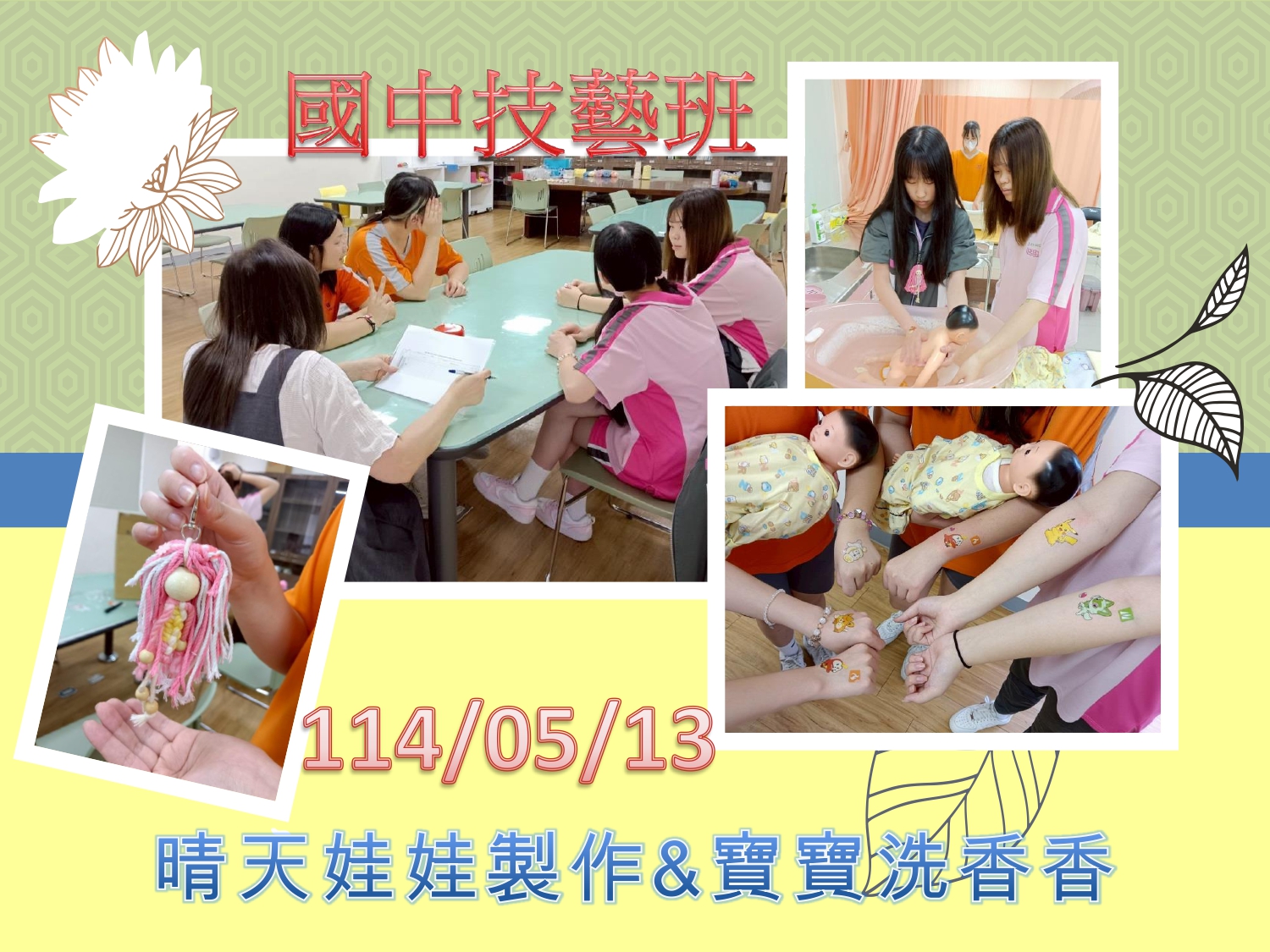0513國中技藝班-晴天娃娃&寶寶洗香香活動