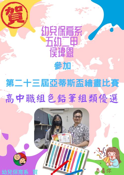 侯瑋恩同學會畫比賽優選