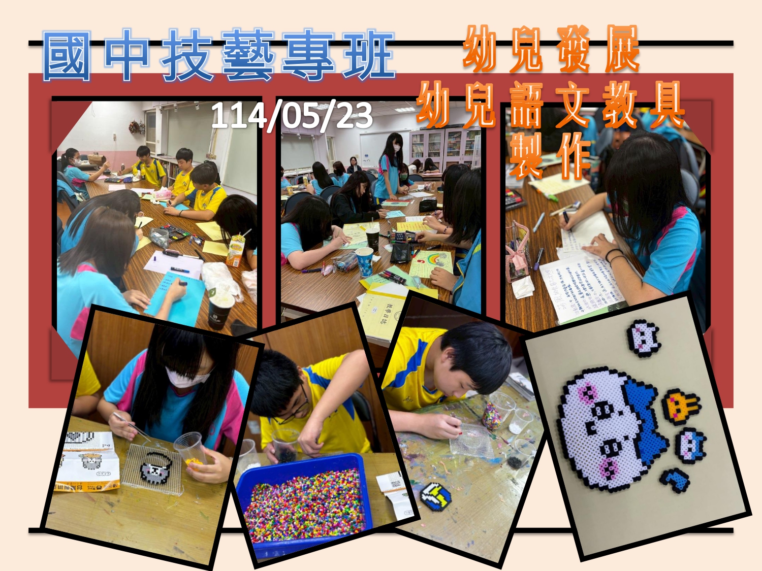 0523國中技藝班-幼兒發展幼兒語文教具製作
