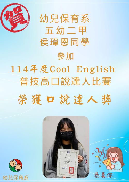 侯瑋恩同學榮獲114年度普技高Cool English普技高口說達人比賽-口說達人獎