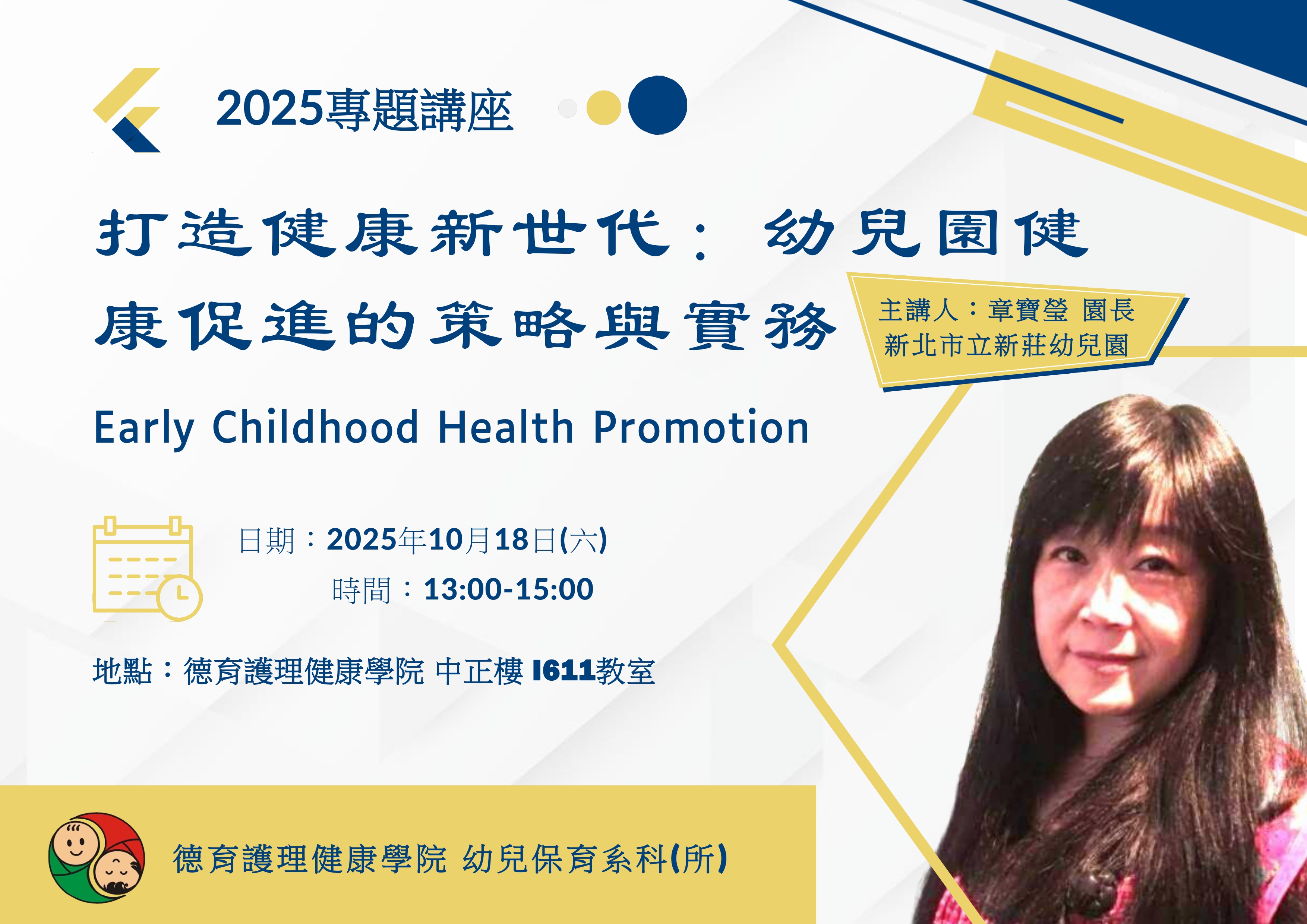 打造健康新世代幼兒園健康促進的策略與實務