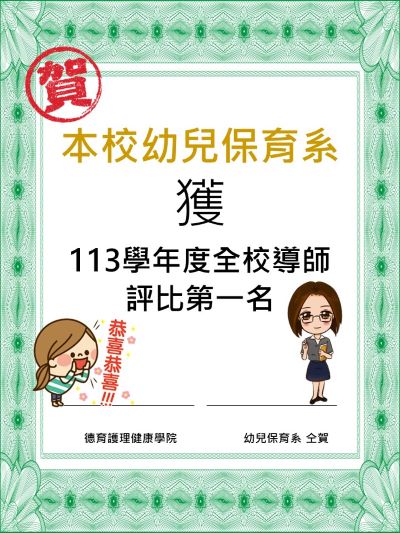 全校導師評比第一名