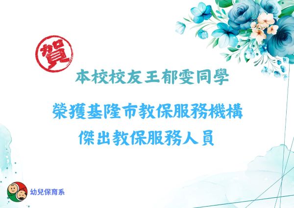 本校校友王郁雯獲傑出教保員表揚
