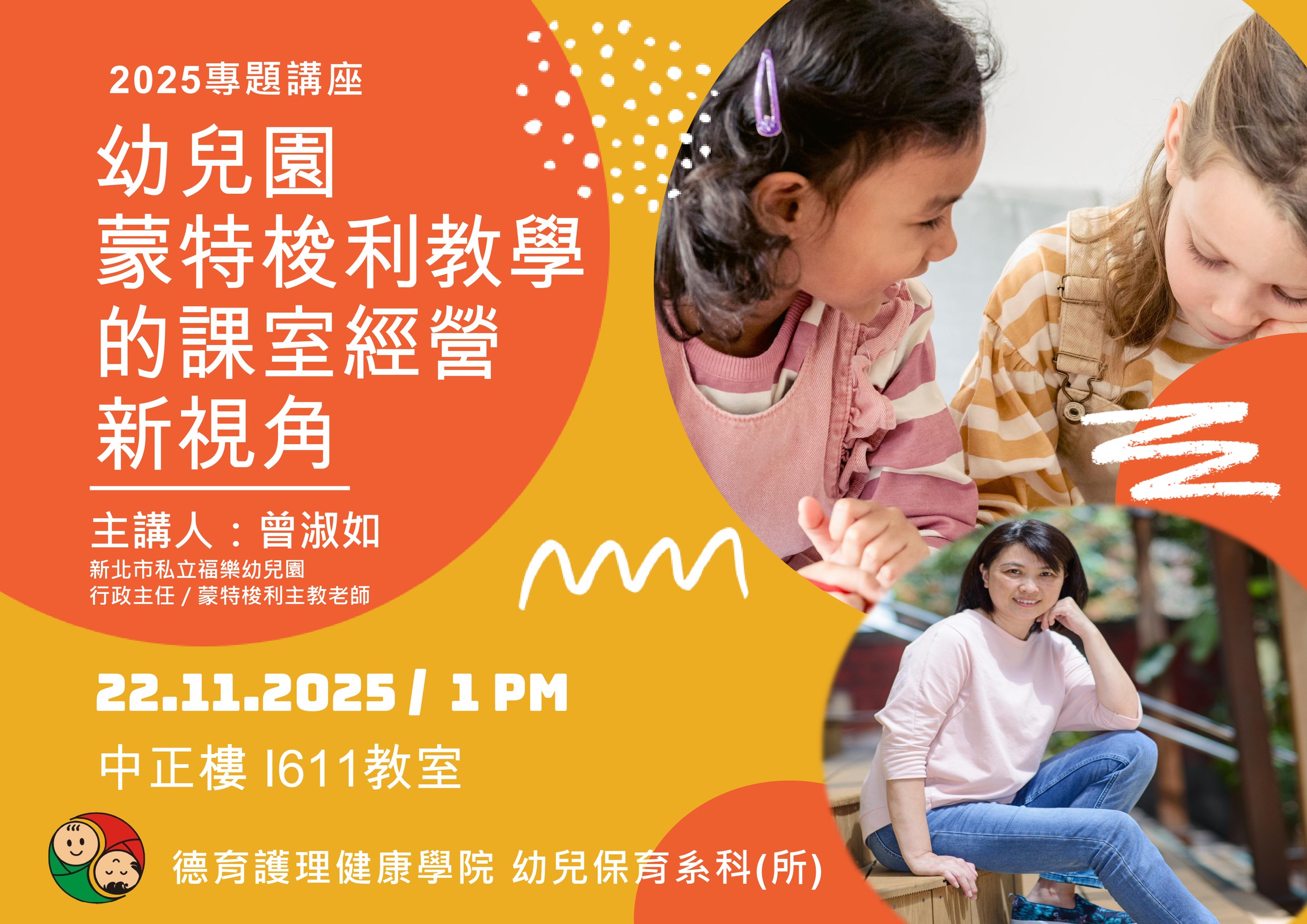 1122專題講座-幼兒園蒙特利梭教學的課是經營新視角