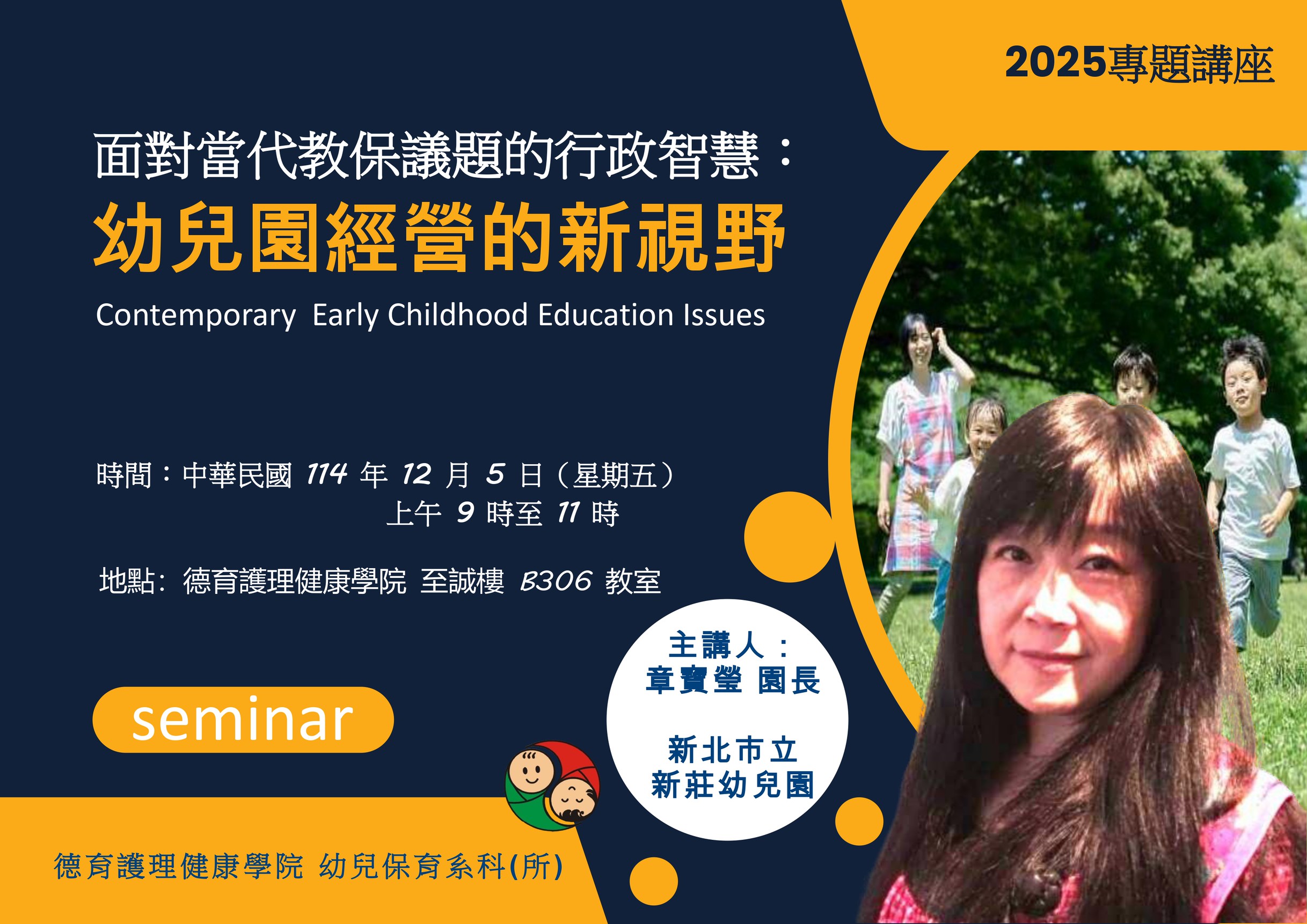 1205海報-面對當代教保議題的行政智慧：幼兒園經營的新視野