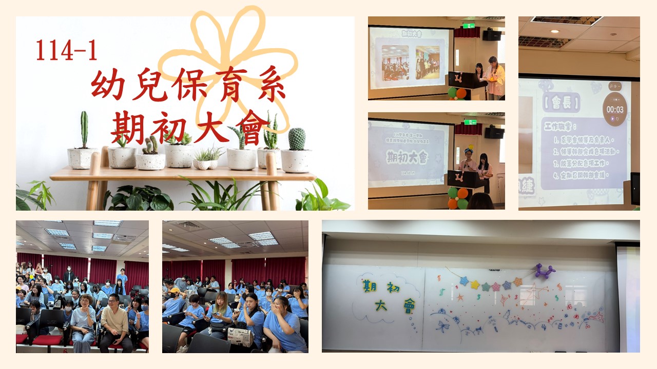 114-1幼兒保育系期初大會