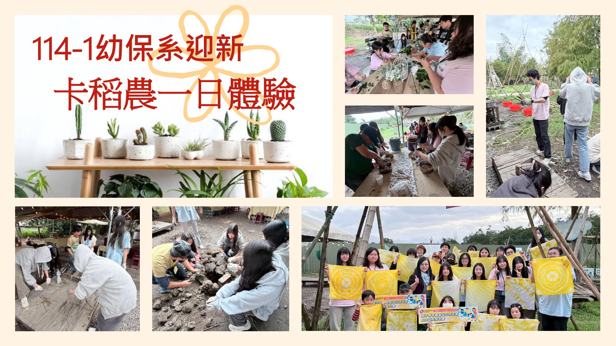 114學年度幼保系迎新1141126-卡稻農一日體驗