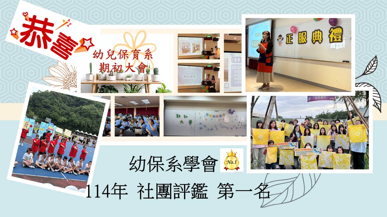 114學年度幼兒保育系系學會社團評鑑冠軍