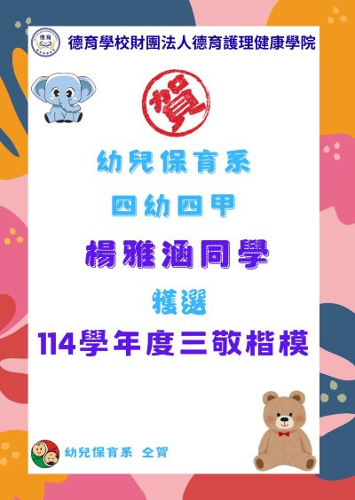 四幼四甲楊雅涵獲114學年度三敬楷模