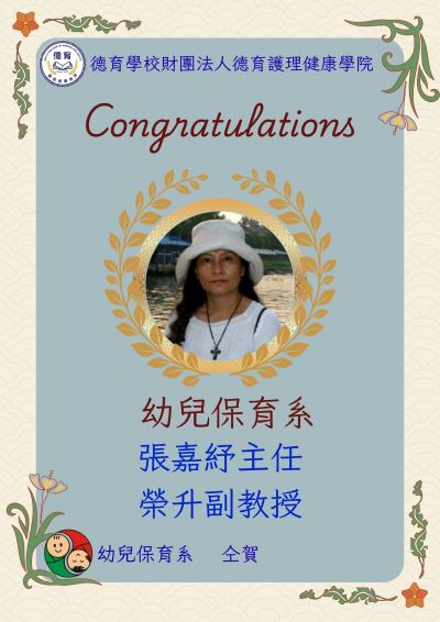 幼兒保育系張嘉紓主任榮升副教授