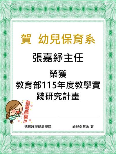 幼兒保育系張嘉紓主任榮獲115年度教育部教學實踐研究計畫