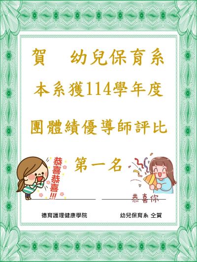 114學年度團體績優導師評比第一名